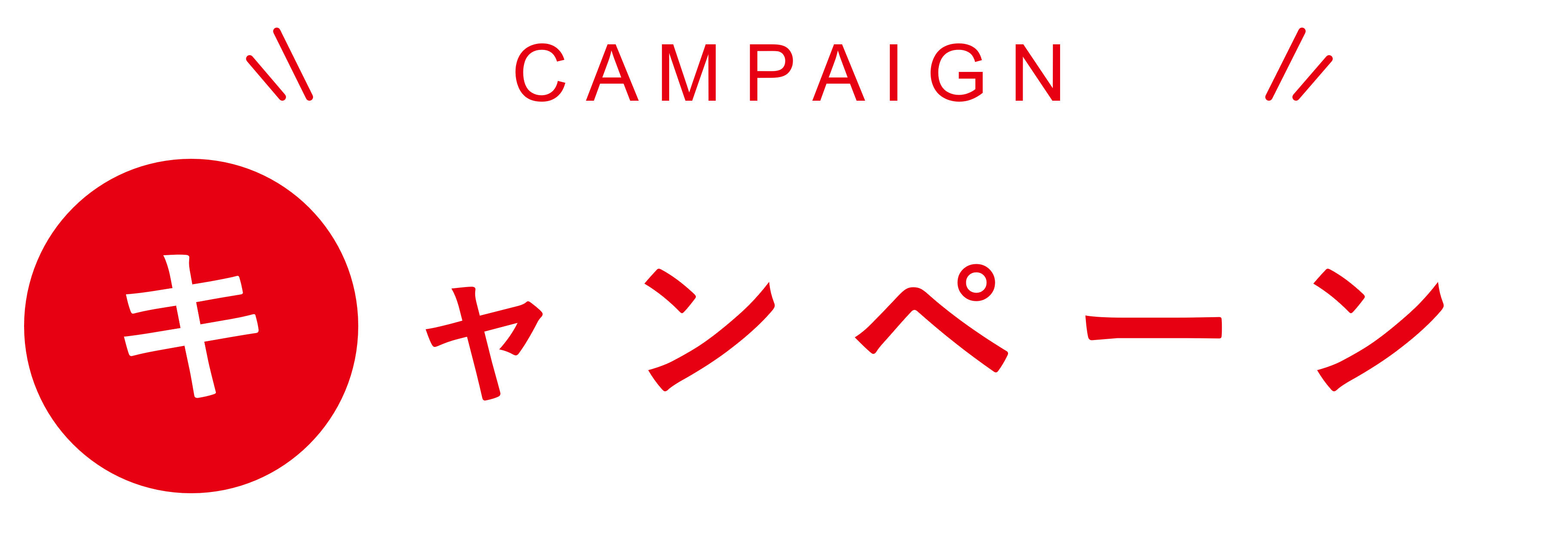 キャンペーン